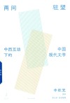 两间驻望  中西互动下的中国现代文学 封面