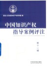 中国知识产权指导案例评注 第11辑 封面
