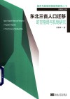 东北三省人口迁移时空格局与机制研究 封面