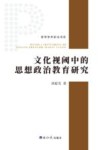 哲学学术前沿书系  文化视阈中的思想政治教育研究 封面