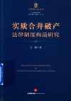 实质合并破产法律制度构造研究 封面