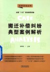 搬迁补偿纠纷典型案例解析 封面