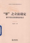 “罪”之立法设定 封面