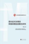 面向应对决策的网络舆情信息聚合研究 封面