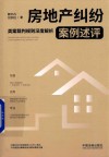 房地产纠纷案例述评  类案裁判规则深度解析 封面