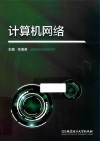 计算机网络 封面