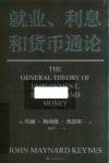 就业利息和货币通论 封面