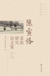 陈寅恪家族研究论文集 封面