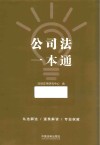 公司法一本通 9 第8版 封面