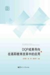DQP成果导向在高职教育改革中的应用 封面