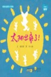 亲亲启蒙小百科  太阳出来了！ 封面