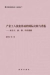 中国社科研究文库  产业工人技能形成的国际比较与借鉴  来自日新韩印的观察 封面