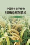 中国特有谷子作物科技的创新前沿 封面