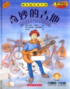 音乐绘本亲子读  奇妙的吉他 封面