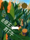 去掰玉米的下午 封面