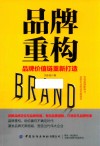 品牌重构 品牌价值链重新打造 封面