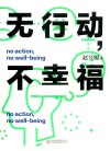 无行动，不幸福 封面