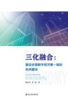 三化融合  建设全国数字经济第一城的杭州路径 封面
