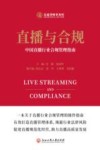 直播与合规 中国直播行业合规管理指南 封面