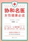 协和名医 女性健康必读 封面