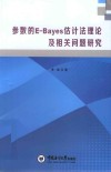 参数的E-Bayes估计法理论及相关问题研究 封面