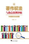 新著作权法与热点案例评析  中国版权法治观察 封面