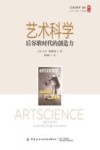 艺术与科学译丛  艺术科学  后谷歌时代的创造力 封面