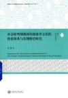 社会转型期我国传统体育文化的价值体系与实现路径研究 封面