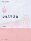 世界文学与文化论坛 比较文学讲稿 封面