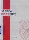 文化创意产业创新创业案例实务 封面
