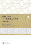 绩效知识  系统化人才管理 封面