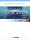 普通高等学校十四五规划计算机类专业特色教材  Java Web项目开发实战 封面