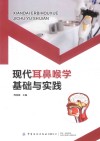 现代耳鼻喉学基础与实践 封面