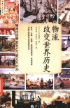 物流改变世界历史 封面
