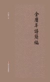 金庸年谱简编 封面