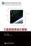 C语言程序设计教程 封面