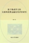 基于集成学习的互联网消费金融信用评价研究 封面