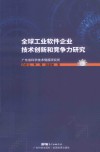 全球工业软件企业技术创新和竞争力研究 封面