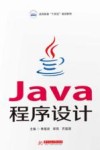 高等教育十四五规划教材 Java程序设计 封面