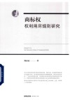商标权权利用尽规则研究 封面