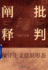 保守主义意识形态 阐释与批判 封面