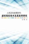 人机交互变革时代  虚拟现实技术及其应用研究 封面