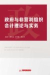 政府与非营利组织会计理论与实务 封面