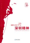 新时代深圳精神 封面