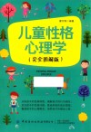 儿童性格心理学 封面