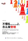 不懂组织再造怎么做管理 封面