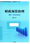 财政预算治理:善治、共治与法治 封面