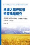 丝绸之路经济带资源战略研究 封面