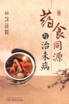 药食同源与治未病 封面