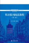 英语报刊阅读教程   第2版 封面